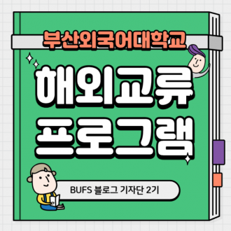 부산외대 해외취업 하는 방법