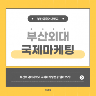 물류관리사 되는 법 부산외국어대학교 국제마케팅