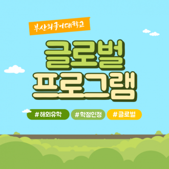 글로벌 취업 준비하는 부산외국어대학교 해외교류 프로그램이 궁금해?!