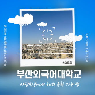 부산외국어대학교 아랍전공에서 해외유학 가는 법