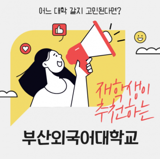 어느 대학 갈지 고민된다면? 재학생이 추천하는 부산외국어대학교!
